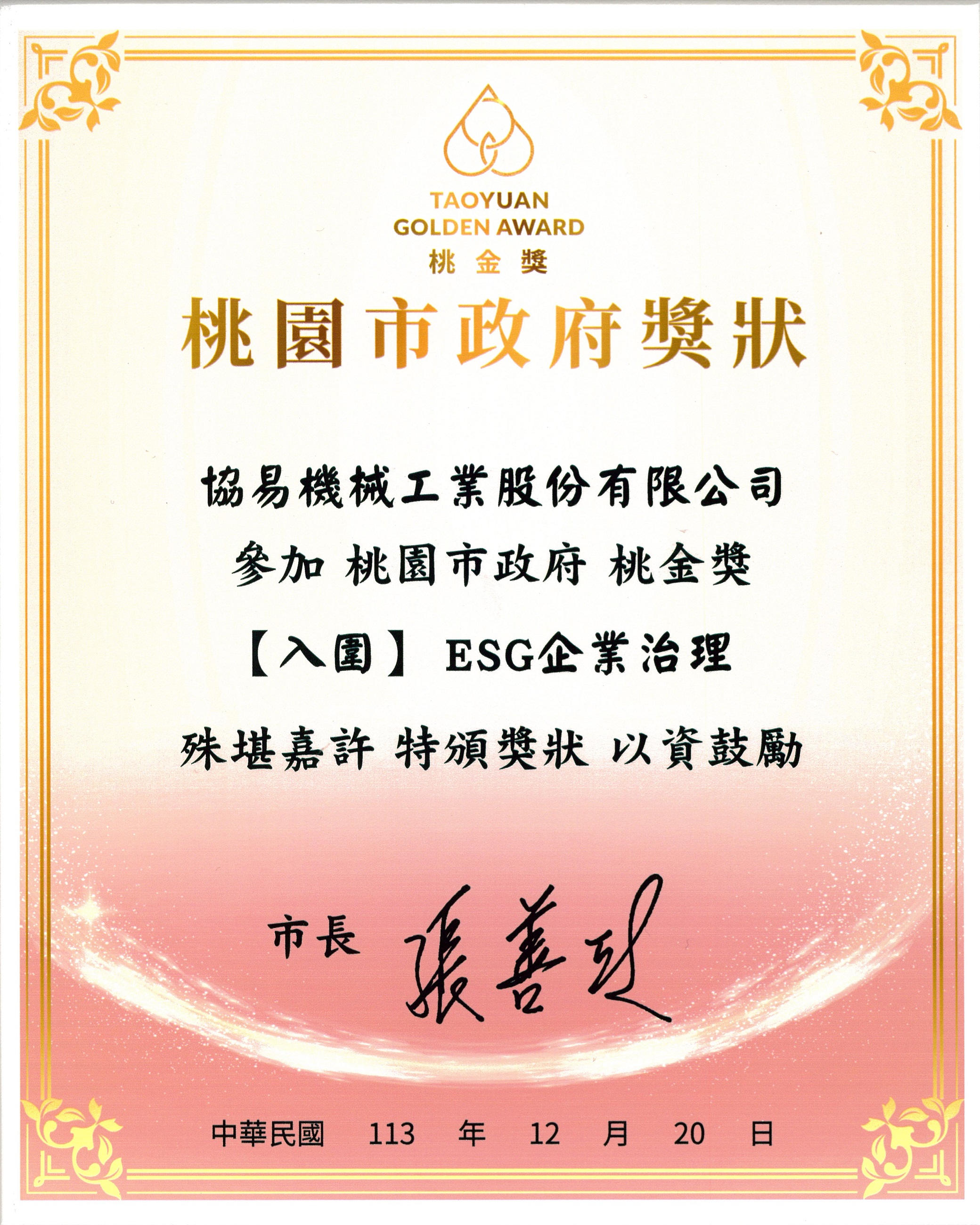 SEYI Machinery wurde für die „Tao Golden Awards“ der Stadtverwaltung von Taoyuan in die engere Auswahl genommen und für seine „ESG Corporate Governance“ ausgezeichnet.
